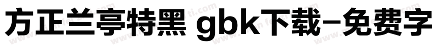 方正兰亭特黑 gbk下载字体转换